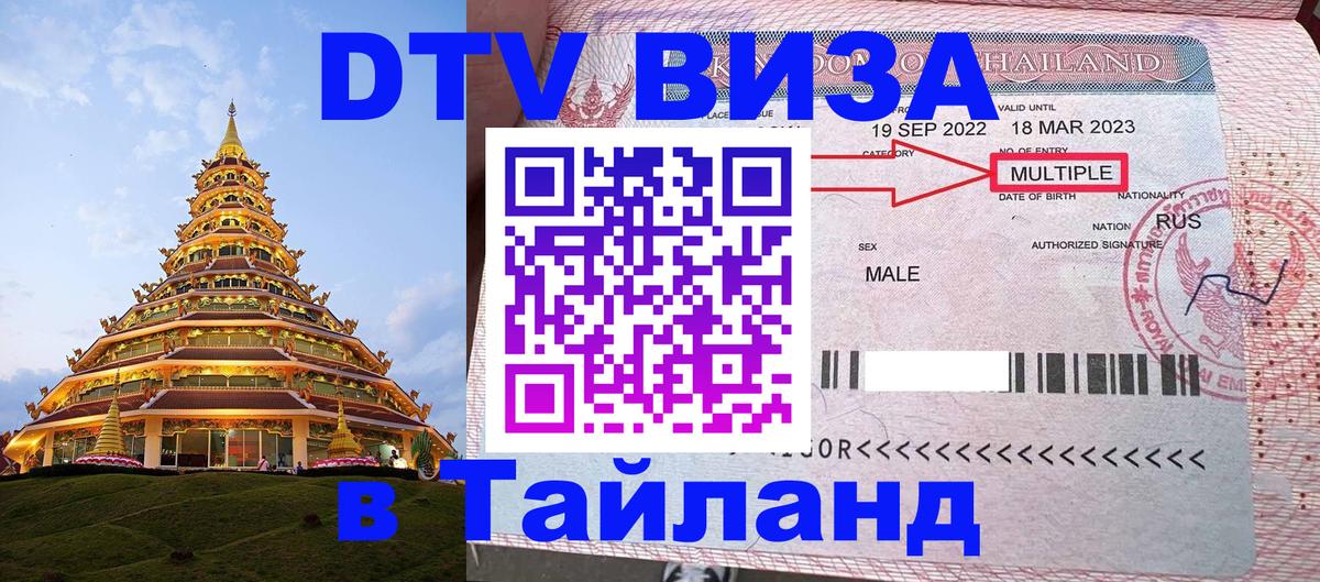 ДТВ VISA Тайланд для фрилансеров 
