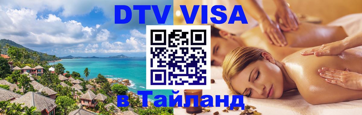 Destination Thailand Visa (DTV виза) 